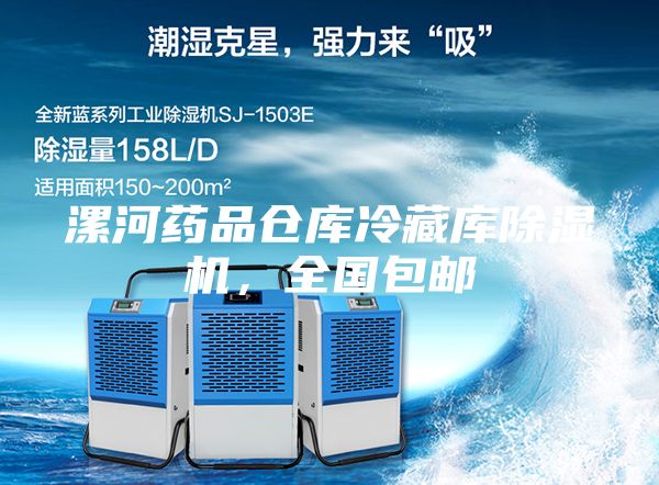 漯河藥品倉庫冷藏庫除濕機，全國包郵