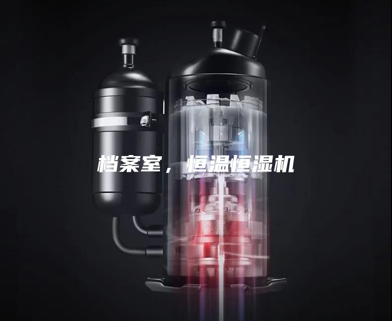 檔案室，恒溫恒濕機