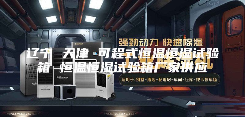 遼寧 天津 可程式恒溫恒濕試驗箱 恒溫恒濕試驗箱廠家供應