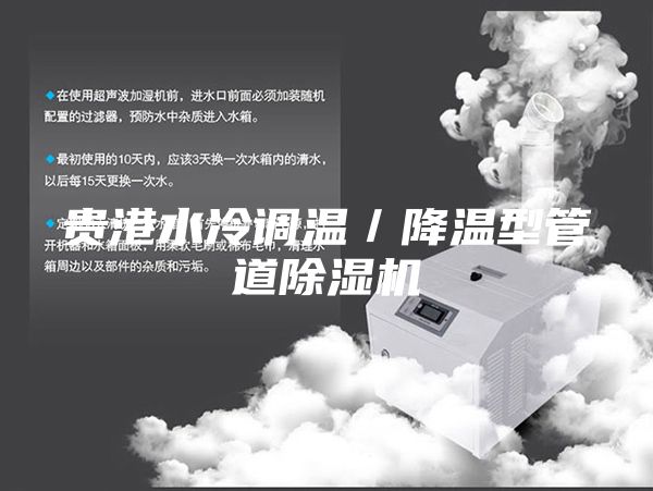 貴港水冷調(diào)溫／降溫型管道除濕機