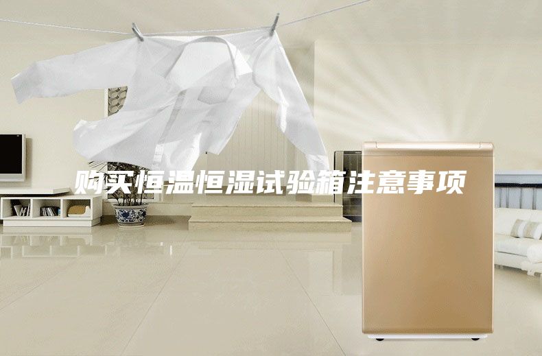 購買恒溫恒濕試驗箱注意事項