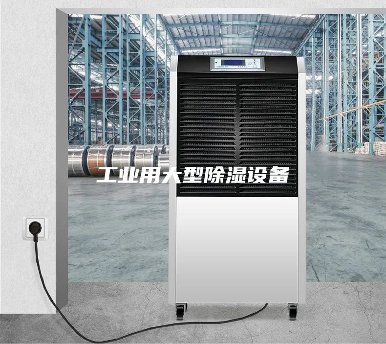 工業(yè)用大型除濕設(shè)備