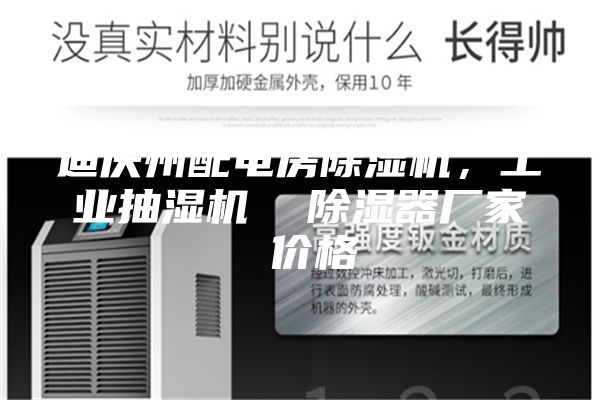 迪慶州配電房除濕機,工業(yè)抽濕機 除濕器廠家 價格