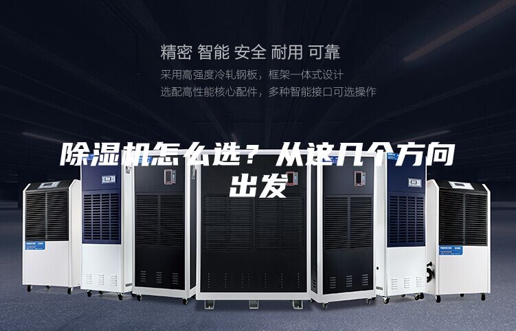 除濕機怎么選？從這幾個方向出發