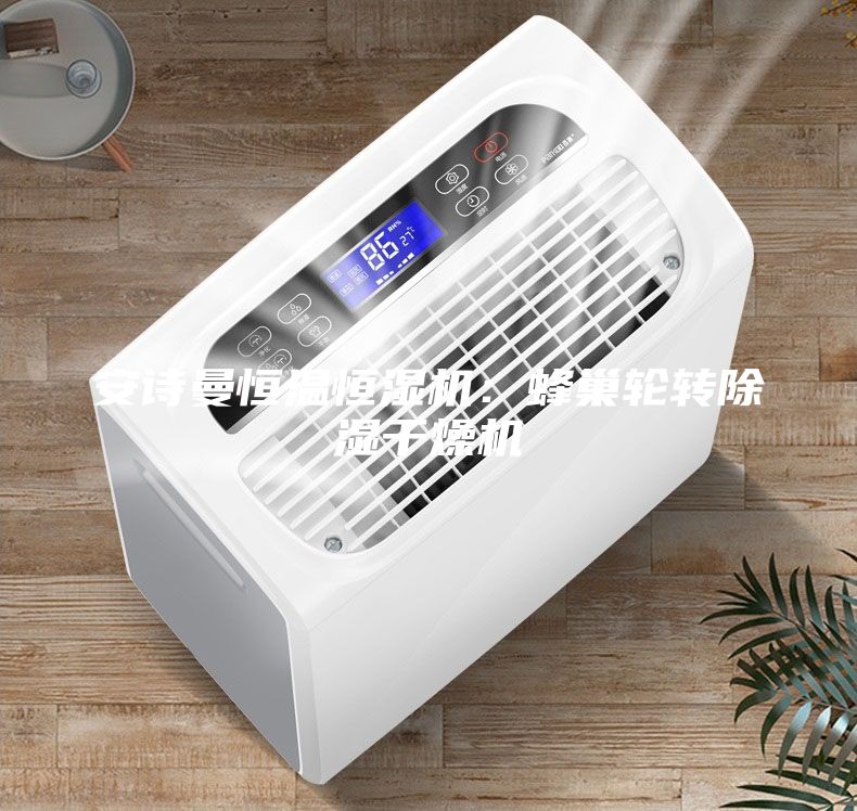 安詩曼恒溫恒濕機：蜂巢輪轉除濕干燥機