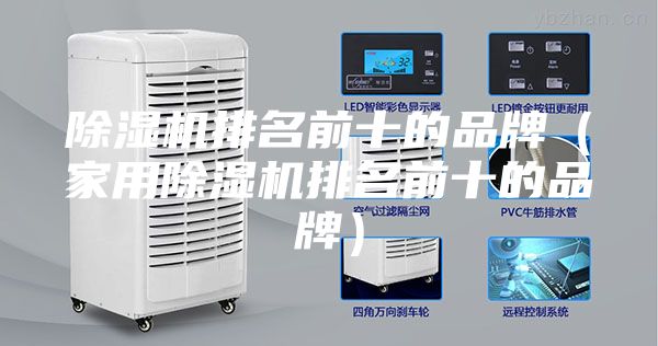 除濕機排名前十的品牌（家用除濕機排名前十的品牌）
