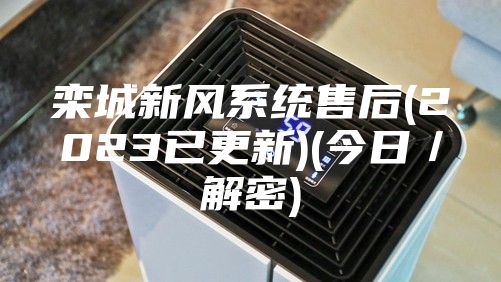 欒城新風(fēng)系統(tǒng)售后(2023已更新)(今日／解密)