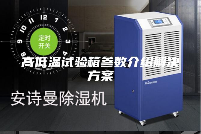 高低溫試驗箱參數介紹解決方案