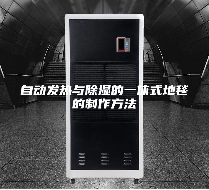 自動(dòng)發(fā)熱與除濕的一體式地毯的制作方法