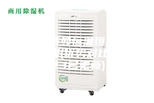 清遠安詩曼恒溫恒濕儲存柜多少錢(優勢對比：2023已更新)