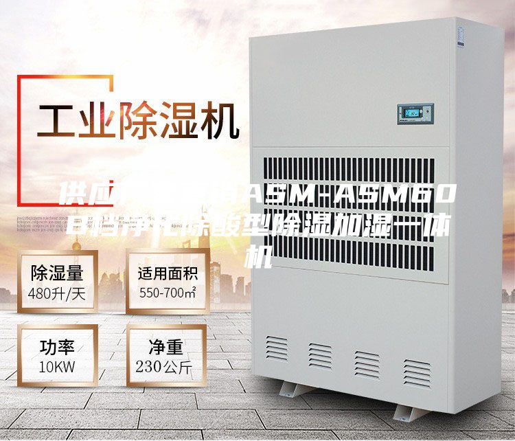 供應(yīng)廠家直銷ASM-ASM60B檔凈化除酸型除濕加濕一體機