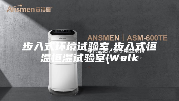 步入式環境試驗室,步入式恒溫恒濕試驗室(Walk