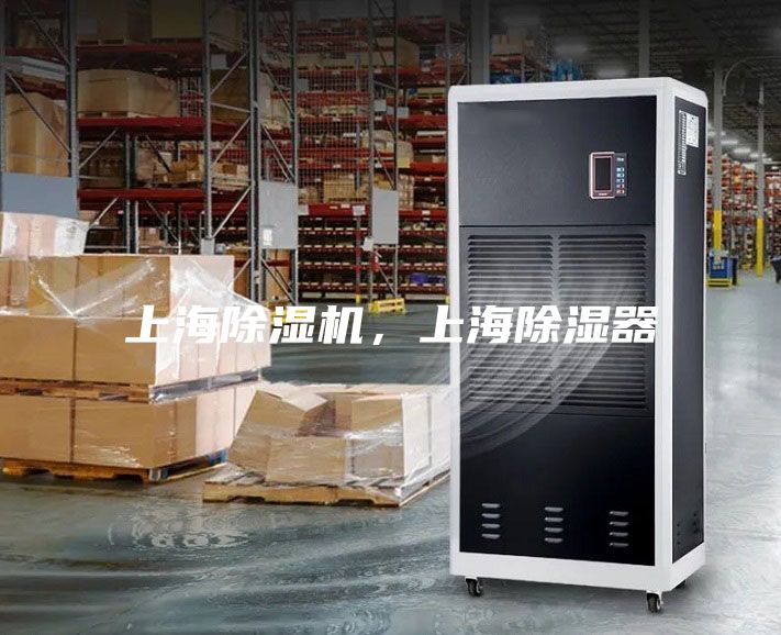 上海除濕機(jī)，上海除濕器