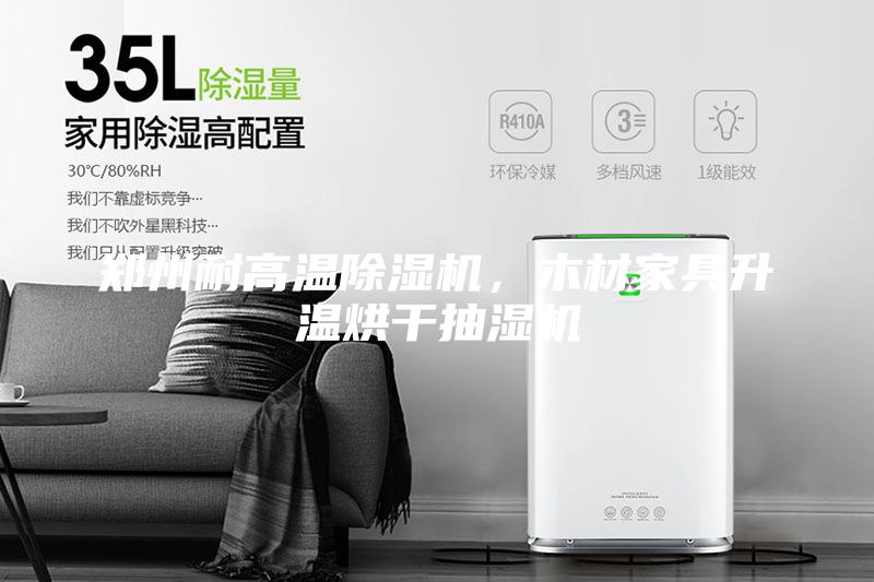 鄭州耐高溫除濕機，木材家具升溫烘干抽濕機