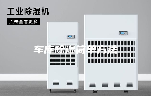 車庫除濕簡單方法