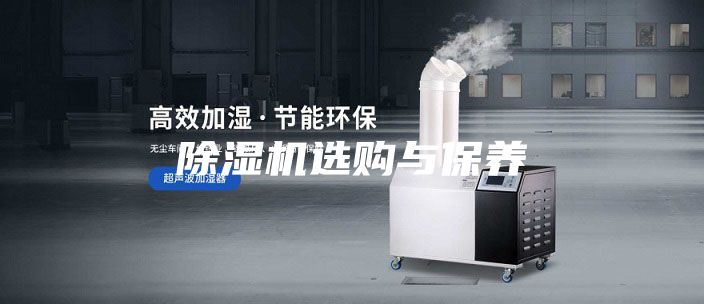 除濕機選購與保養