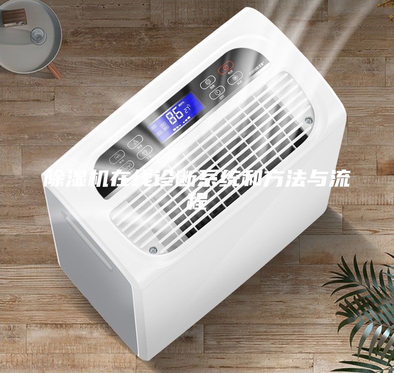 除濕機在線診斷系統和方法與流程