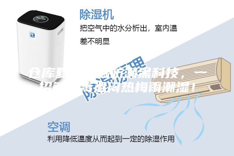 倉庫夏季降溫防潮黑科技，一招解決高溫悶熱梅雨潮濕！