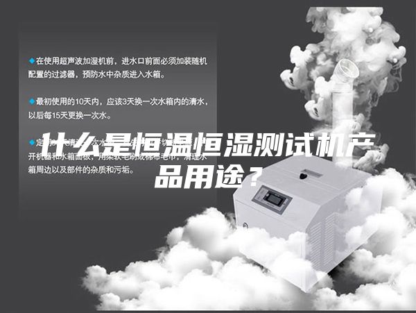 什么是恒溫恒濕測試機(jī)產(chǎn)品用途？