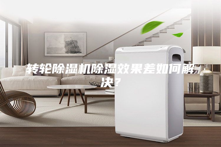 轉輪除濕機除濕效果差如何解決?