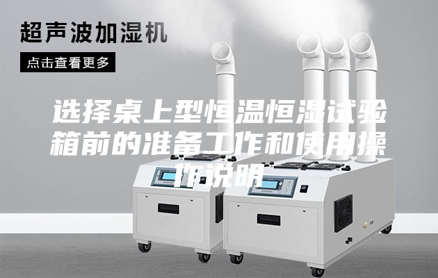 選擇桌上型恒溫恒濕試驗箱前的準備工作和使用操作說明