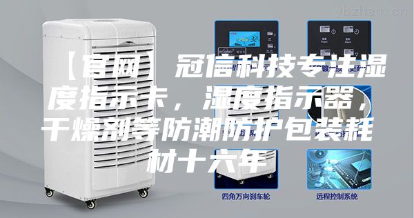 【官網(wǎng)】冠信科技專注濕度指示卡，濕度指示器，干燥劑等防潮防護包裝耗材十六年