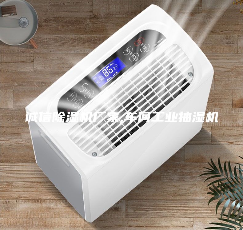 誠(chéng)信除濕機(jī)廠(chǎng)家,車(chē)間工業(yè)抽濕機(jī)