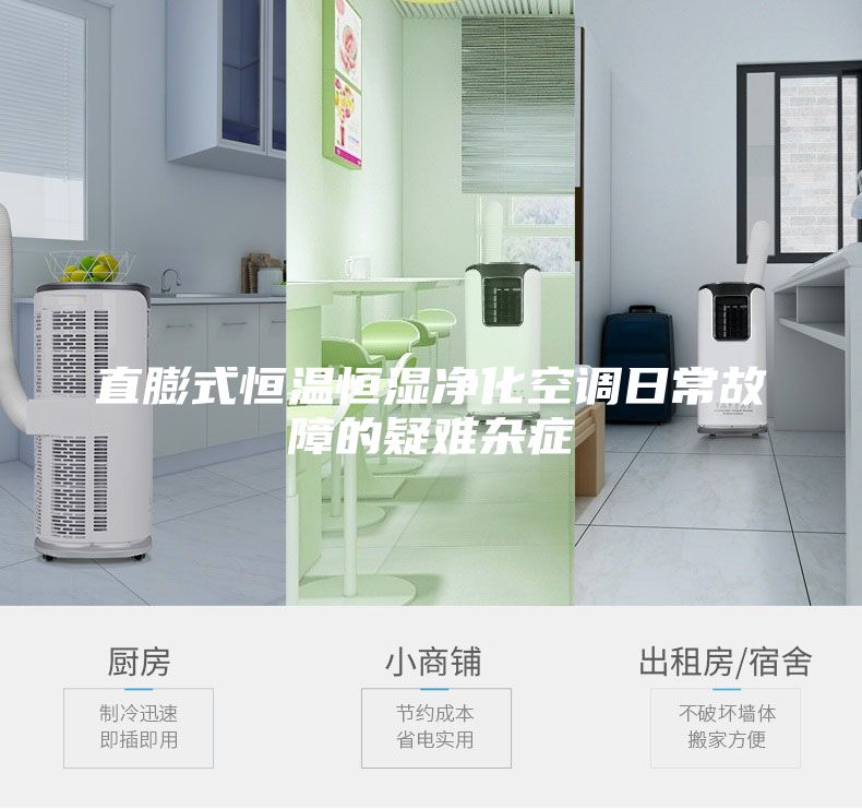 直膨式恒溫恒濕凈化空調日常故障的疑難雜癥