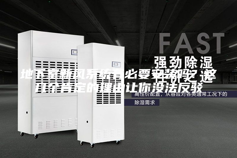 地下室新風(fēng)系統(tǒng)有必要安裝嗎？這幾個(gè)肯定的理由讓你沒(méi)法反駁