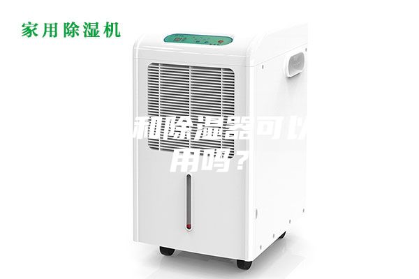 加濕器和除濕器可以同時用嗎？