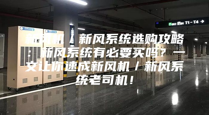 新風機／新風系統選購攻略：新風系統有必要買嗎？一文讓你速成新風機／新風系統老司機！