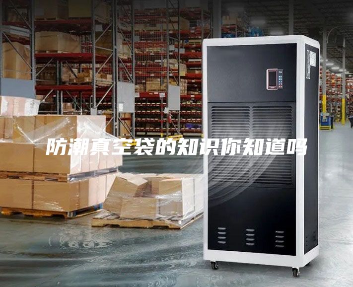 防潮真空袋的知識(shí)你知道嗎