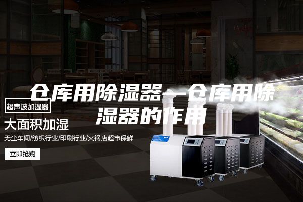 倉庫用除濕器—倉庫用除濕器的作用