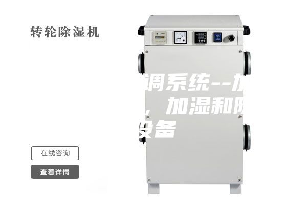 藥廠凈化空調系統--加熱和冷卻設備，加濕和除濕設備