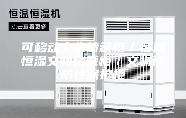 可移動文物儲藏柜／恒溫恒濕文物儲藏柜／文物預(yù)防性保護柜