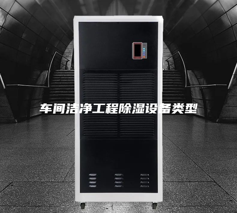 車間潔凈工程除濕設備類型