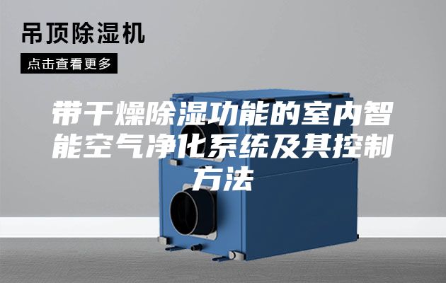 帶干燥除濕功能的室內智能空氣凈化系統及其控制方法