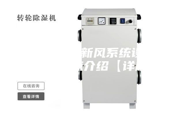 風機盤管加新風系統(tǒng)設(shè)計原理及特點介紹【詳解】